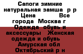 Сапоги зимние натуральная замша, р-р 37 › Цена ­ 3 000 - Все города, Москва г. Одежда, обувь и аксессуары » Женская одежда и обувь   . Амурская обл.,Октябрьский р-н